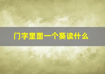 门字里面一个葵读什么