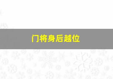 门将身后越位