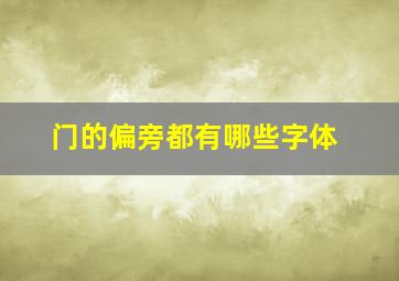 门的偏旁都有哪些字体