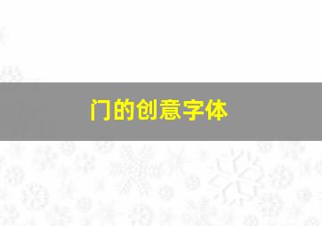 门的创意字体