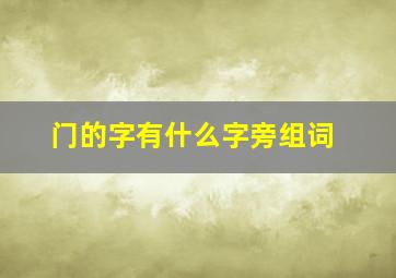 门的字有什么字旁组词