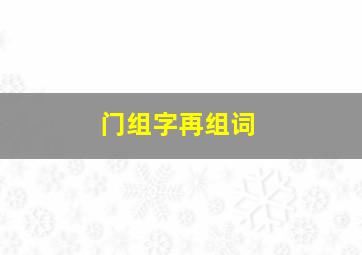 门组字再组词