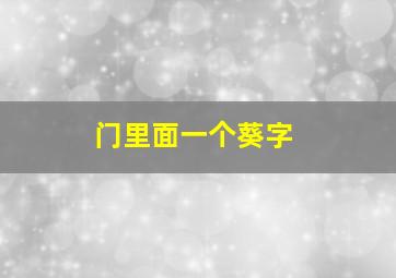 门里面一个葵字