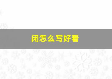 闭怎么写好看