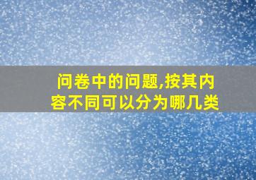 问卷中的问题,按其内容不同可以分为哪几类