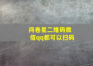 问卷星二维码微信qq都可以扫码