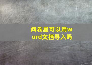 问卷星可以用word文档导入吗