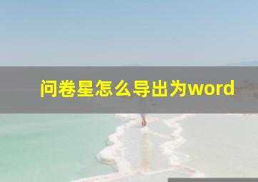 问卷星怎么导出为word