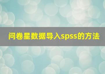 问卷星数据导入spss的方法