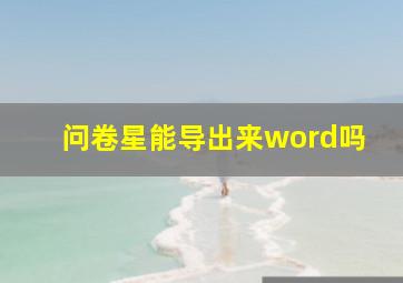 问卷星能导出来word吗