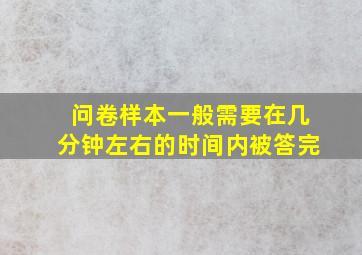 问卷样本一般需要在几分钟左右的时间内被答完