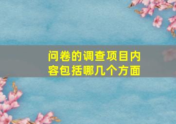 问卷的调查项目内容包括哪几个方面