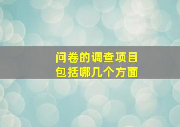 问卷的调查项目包括哪几个方面