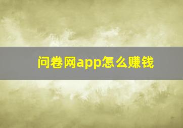 问卷网app怎么赚钱