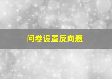 问卷设置反向题