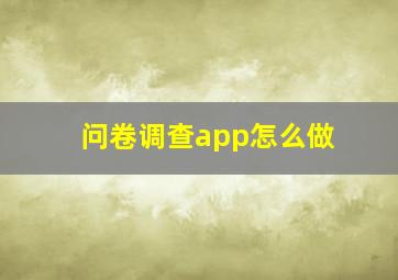 问卷调查app怎么做