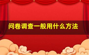 问卷调查一般用什么方法