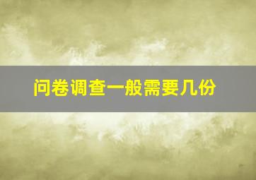 问卷调查一般需要几份