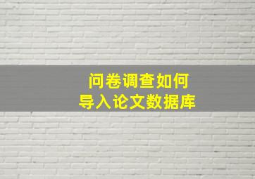 问卷调查如何导入论文数据库