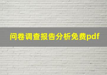 问卷调查报告分析免费pdf