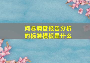 问卷调查报告分析的标准模板是什么