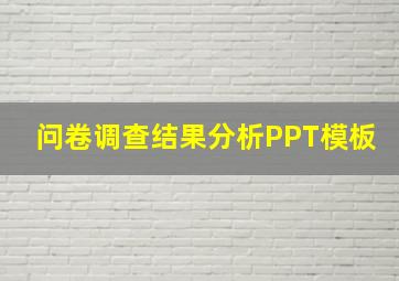 问卷调查结果分析PPT模板