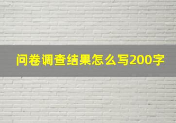 问卷调查结果怎么写200字