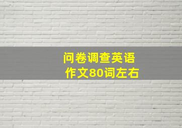 问卷调查英语作文80词左右