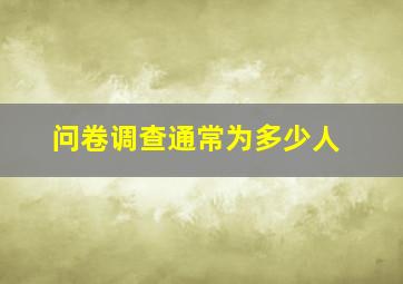 问卷调查通常为多少人