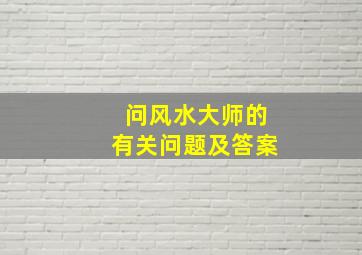 问风水大师的有关问题及答案