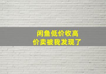 闲鱼低价收高价卖被我发现了