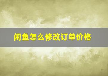 闲鱼怎么修改订单价格