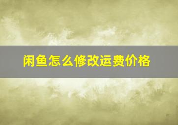 闲鱼怎么修改运费价格