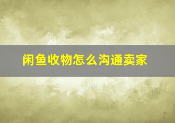 闲鱼收物怎么沟通卖家