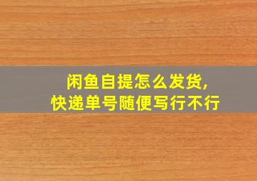 闲鱼自提怎么发货,快递单号随便写行不行