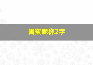 闺蜜昵称2字