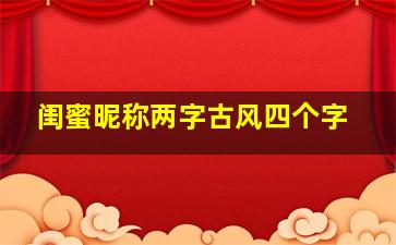 闺蜜昵称两字古风四个字