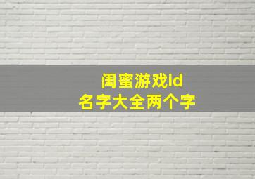 闺蜜游戏id名字大全两个字