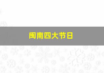 闽南四大节日