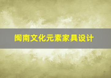 闽南文化元素家具设计