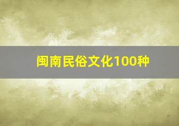 闽南民俗文化100种