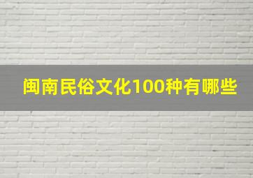 闽南民俗文化100种有哪些