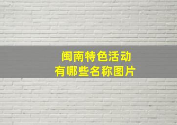 闽南特色活动有哪些名称图片