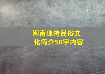 闽南独特民俗文化简介50字内容