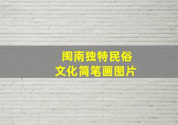 闽南独特民俗文化简笔画图片