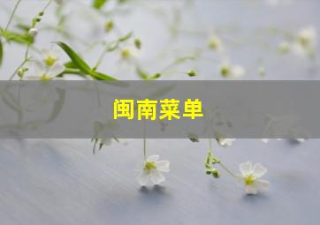 闽南菜单