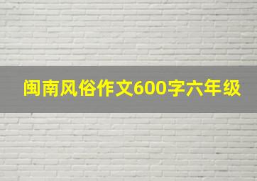 闽南风俗作文600字六年级