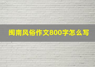 闽南风俗作文800字怎么写