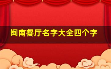 闽南餐厅名字大全四个字