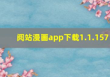 阅站漫画app下载1.1.157